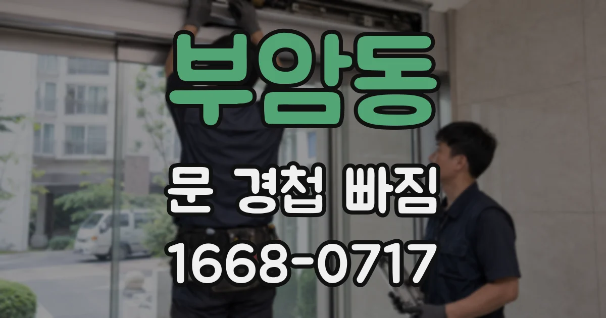 부암동 문 경첩 빠짐