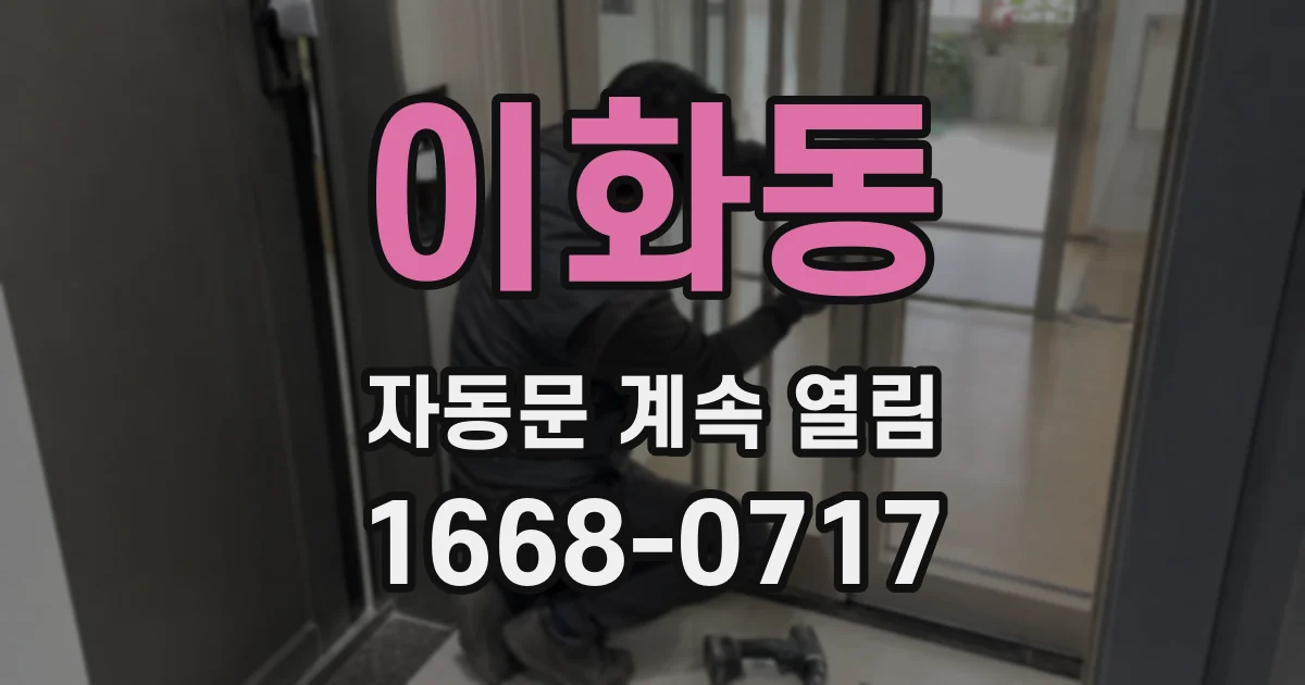 이화동 자동문 계속 열림
