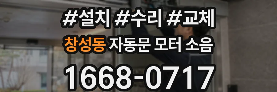 창성동 자동문 모터 소음