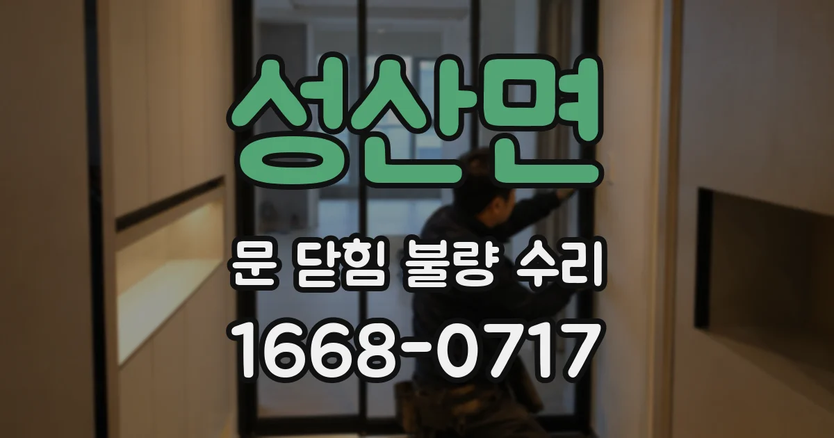 성산면 문 닫힘 불량 수리