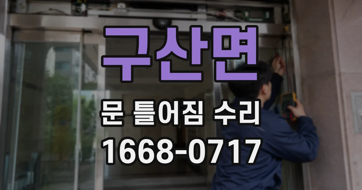 구산면 문 틀어짐 수리