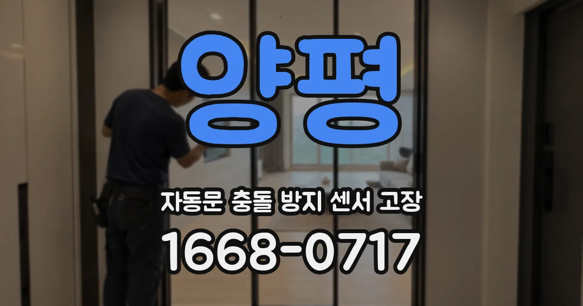 양평 자동문 충돌 방지 센서 고장