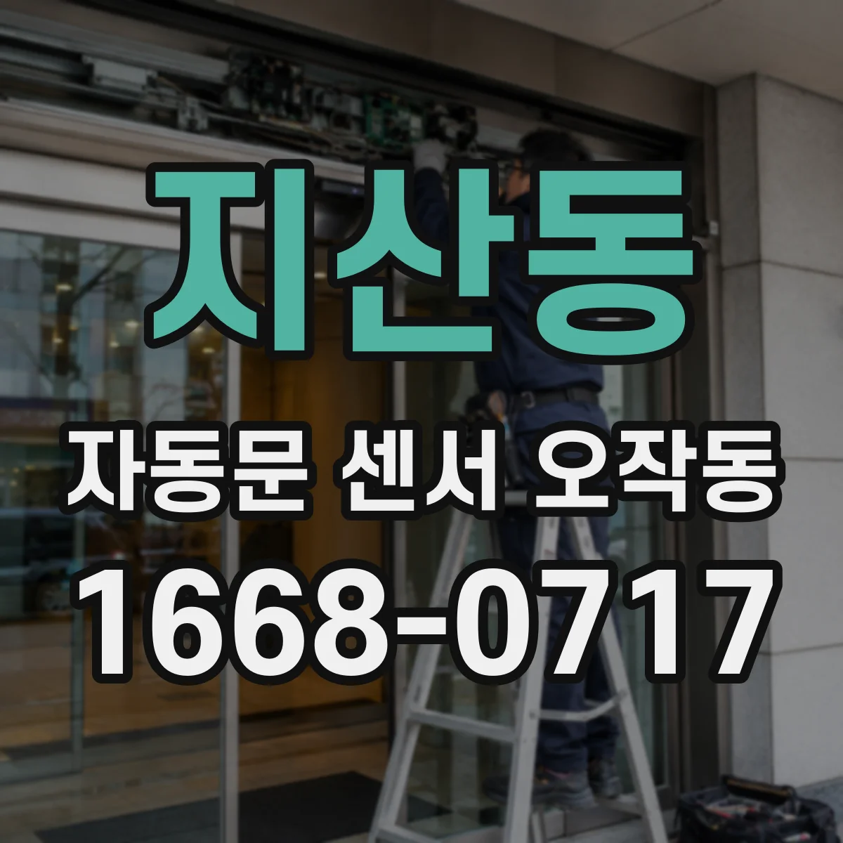지산동 자동문 센서 오작동