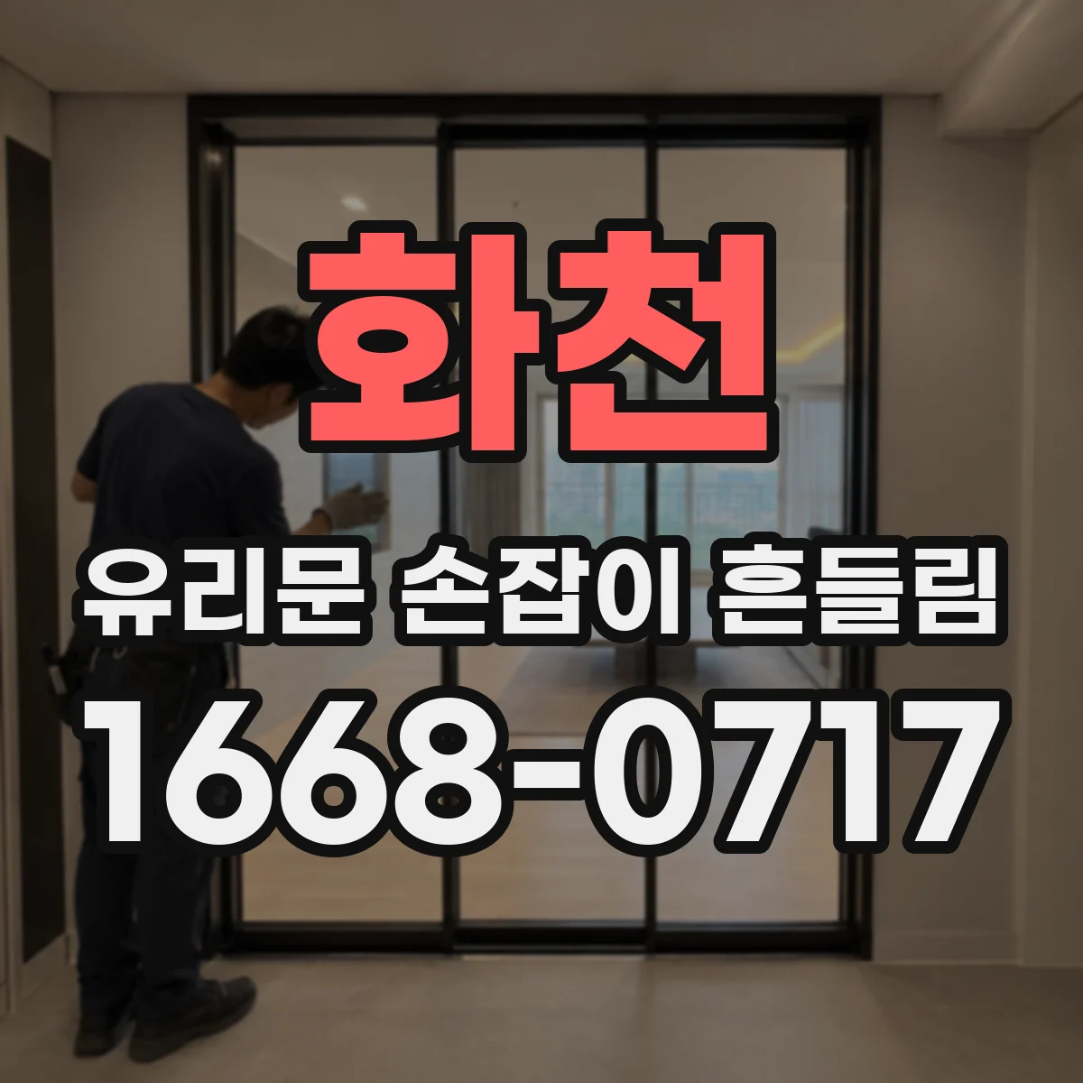 화천 유리문 손잡이 흔들림 전문가 점검이 필요한 나사 손상 신호 정리