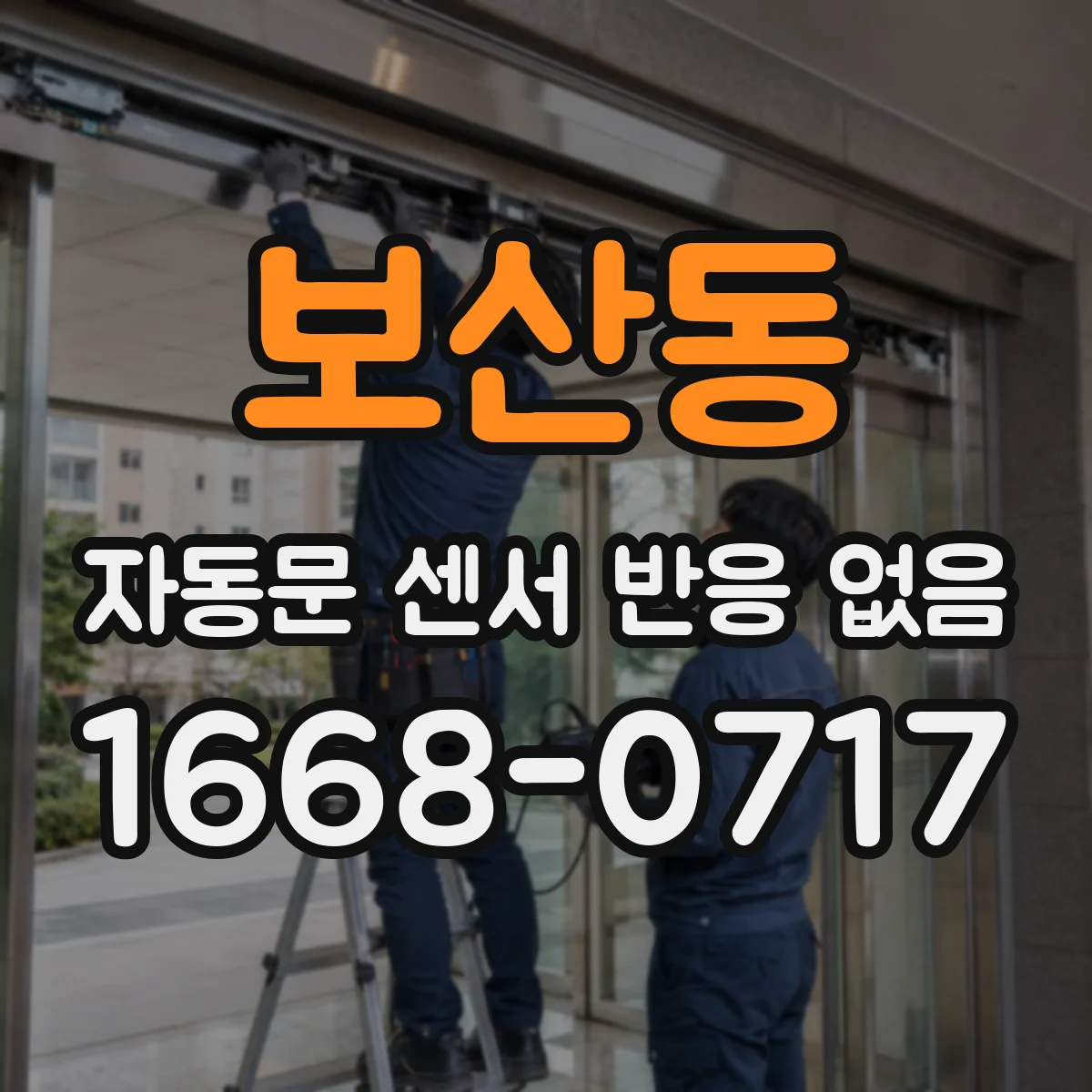 보산동 자동문 센서 반응 없음