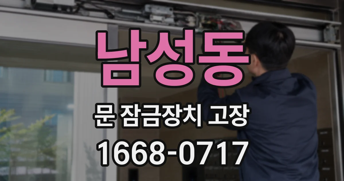 남성동 문 잠금장치 고장