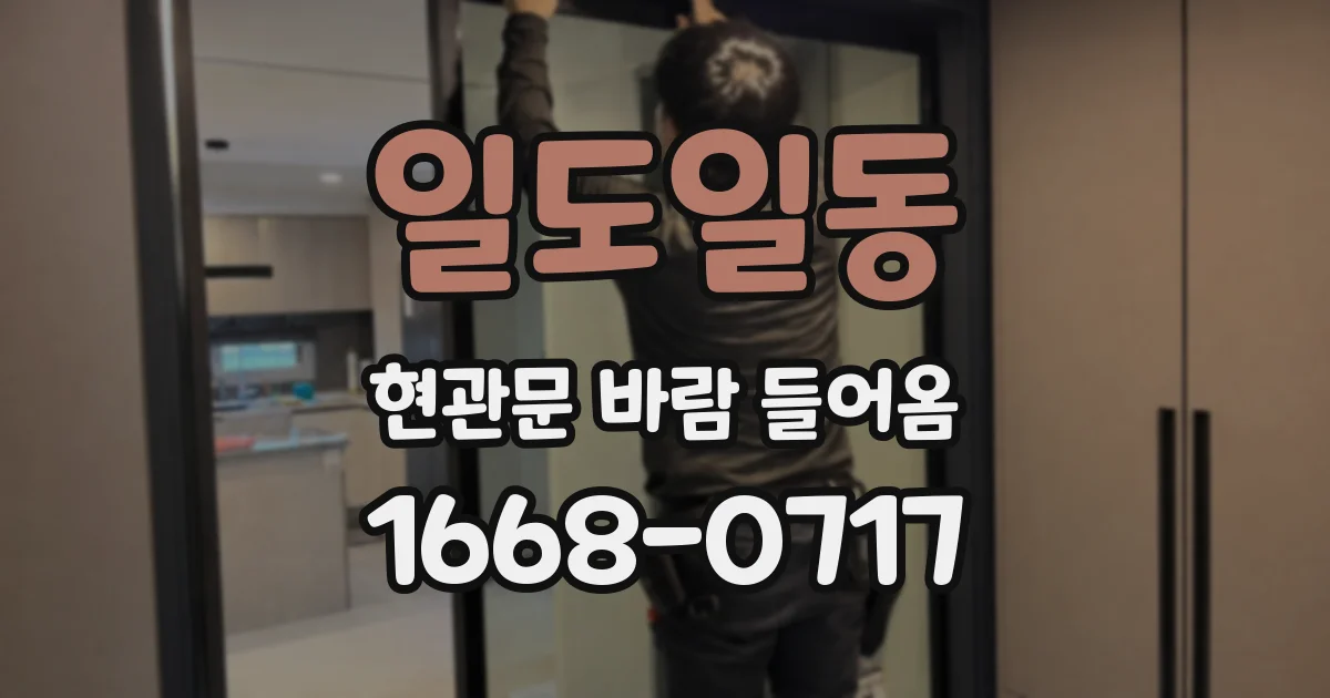 일도일동 현관문 바람 들어옴