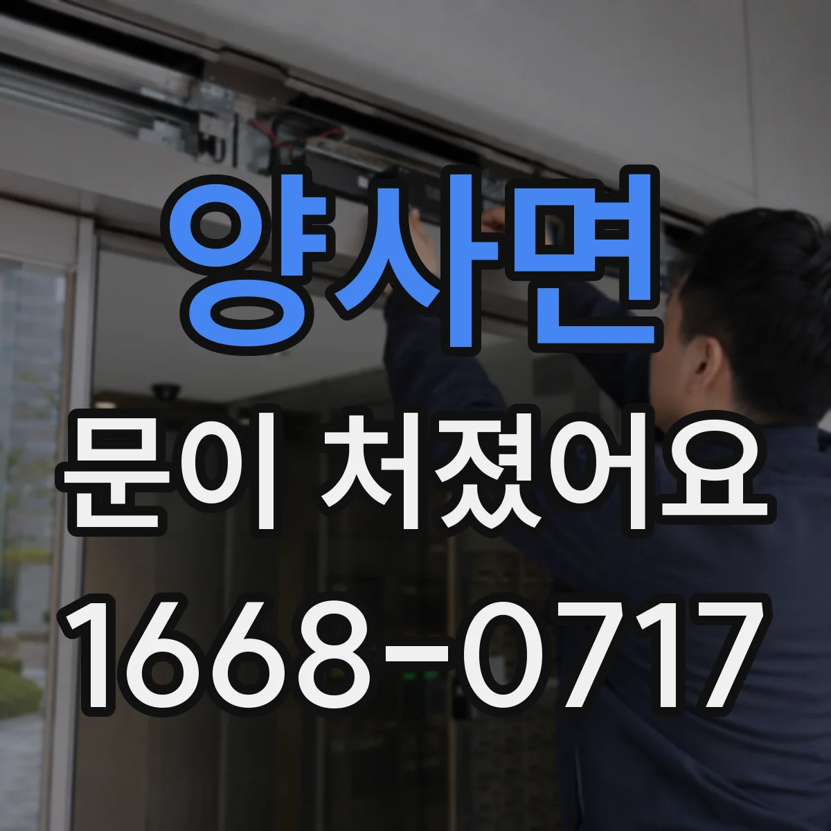 양사면 문이 처졌어요