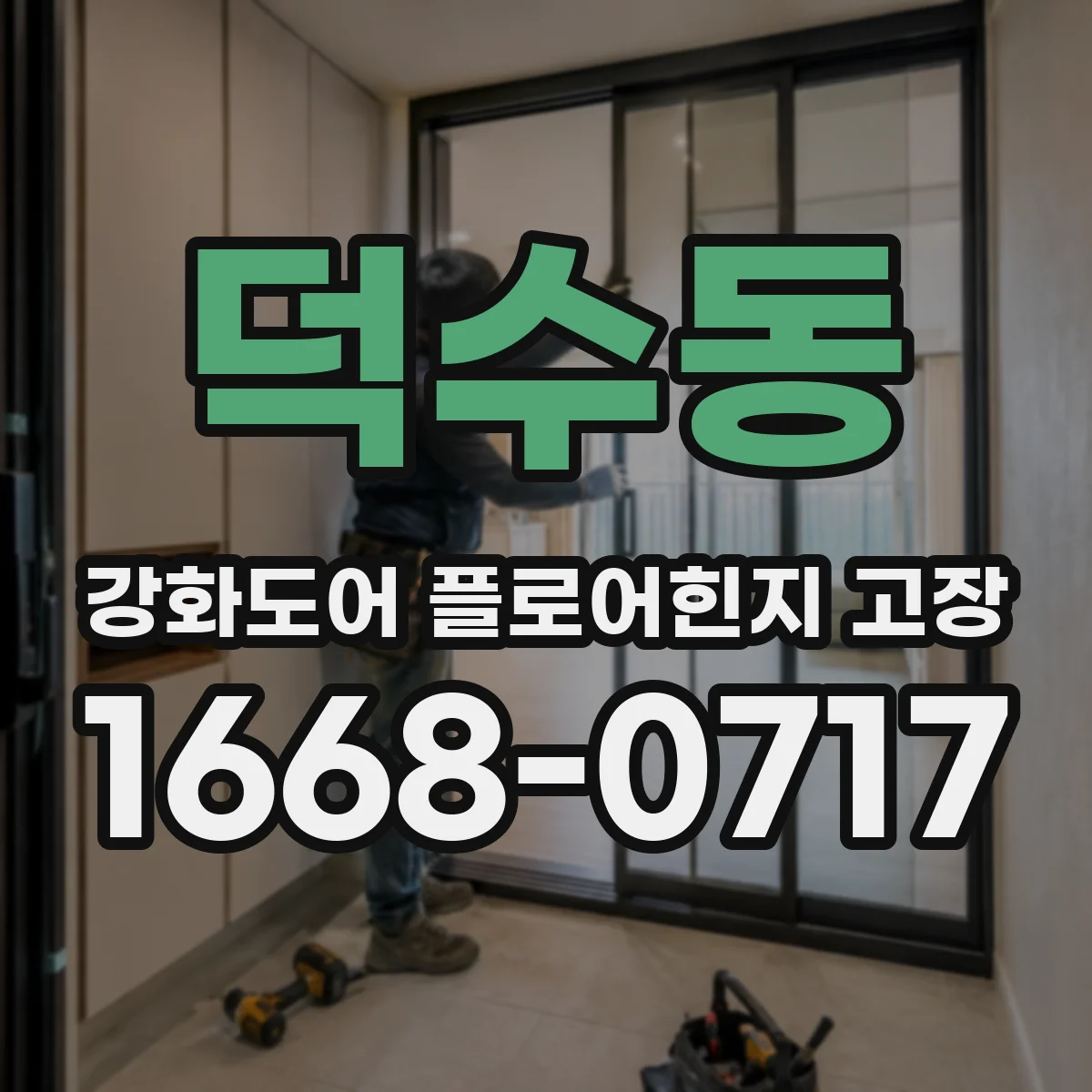 덕수동 강화도어 플로어힌지 고장