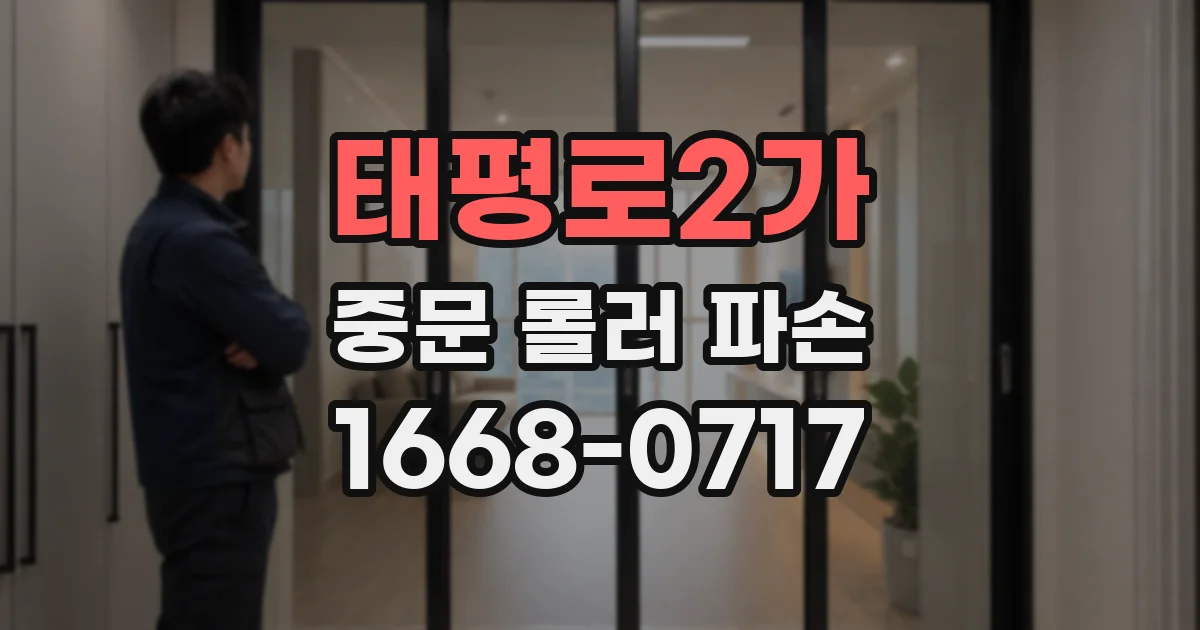 태평로2가 중문 롤러 파손
