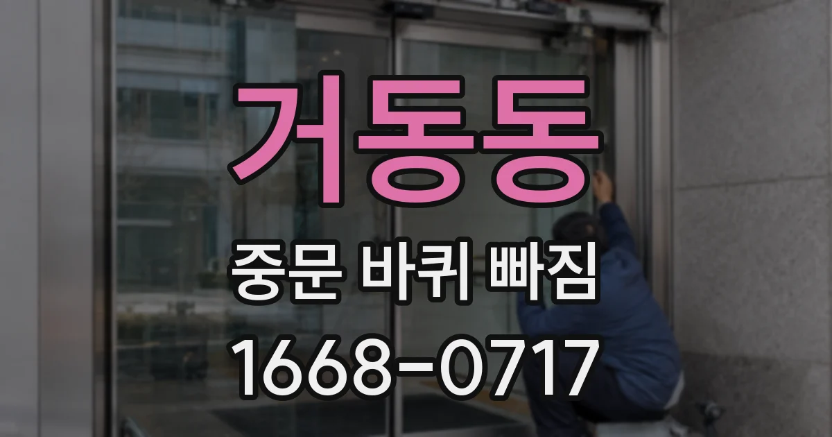 거동동 중문 바퀴 빠짐