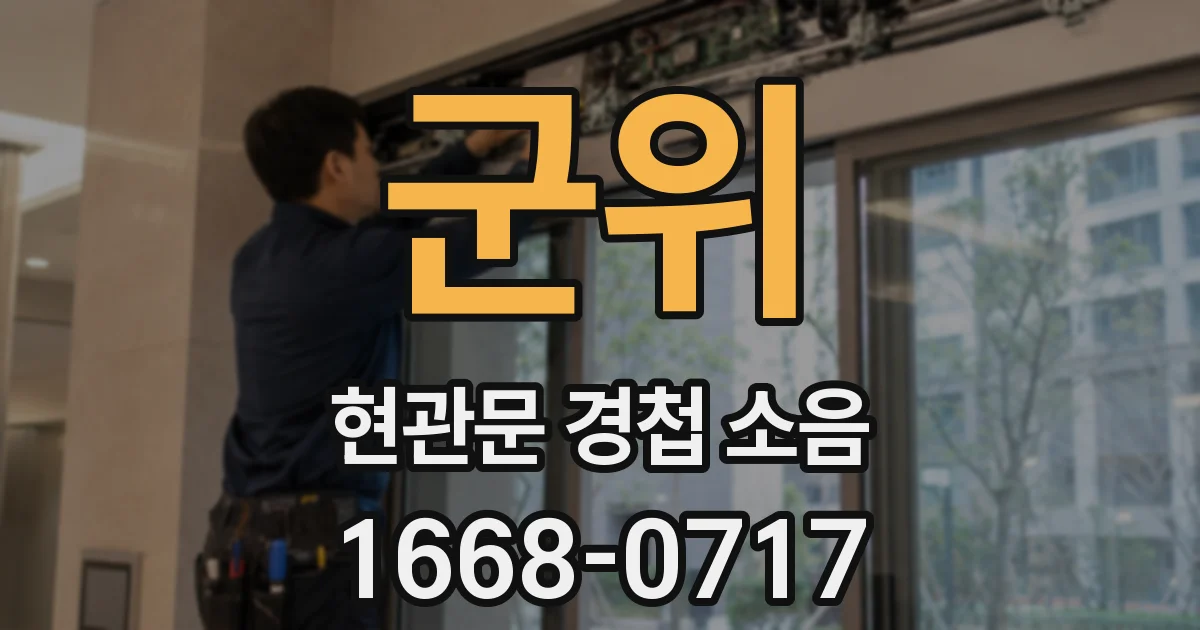 군위 현관문 경첩 소음