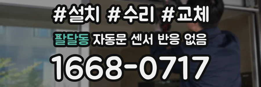 팔달동 자동문 센서 반응 없음