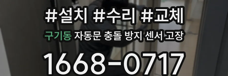 구기동 자동문 충돌 방지 센서 고장