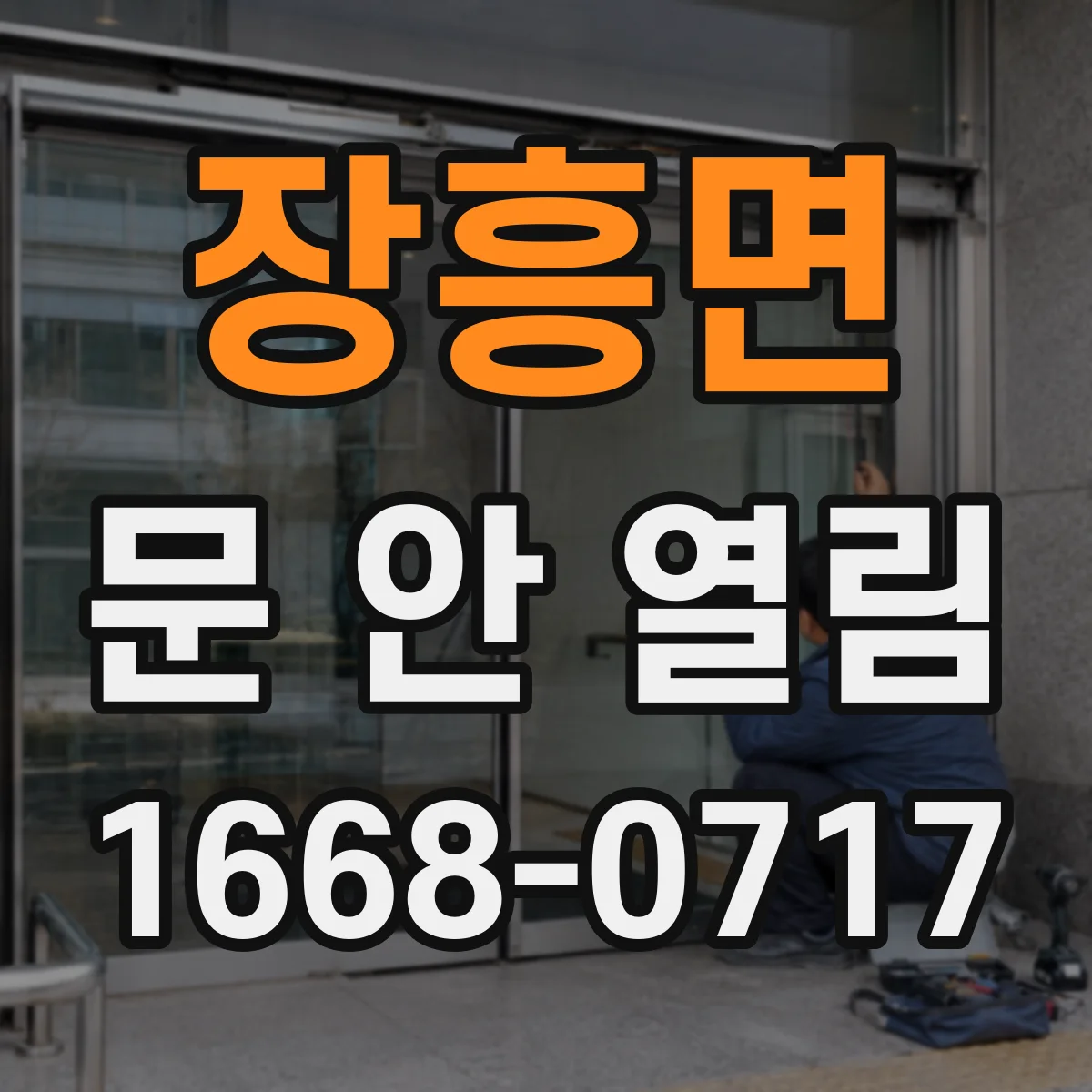 장흥면 문 안 열림