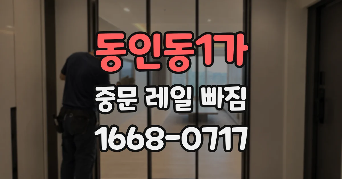 동인동1가 중문 레일 빠짐