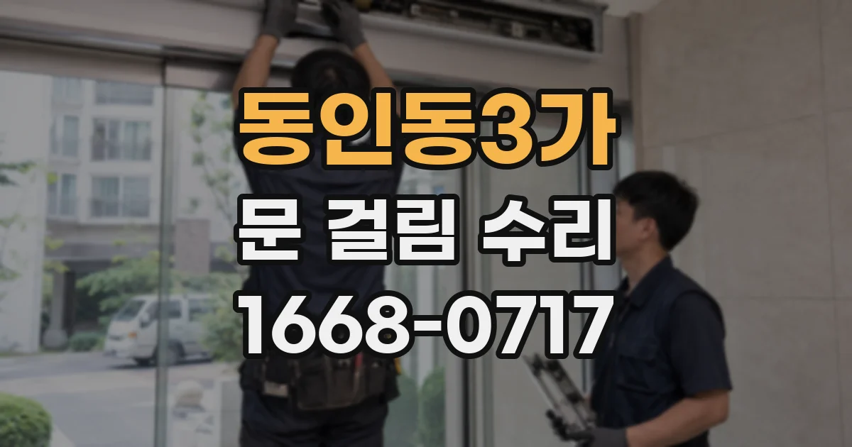 동인동3가 문 걸림 수리