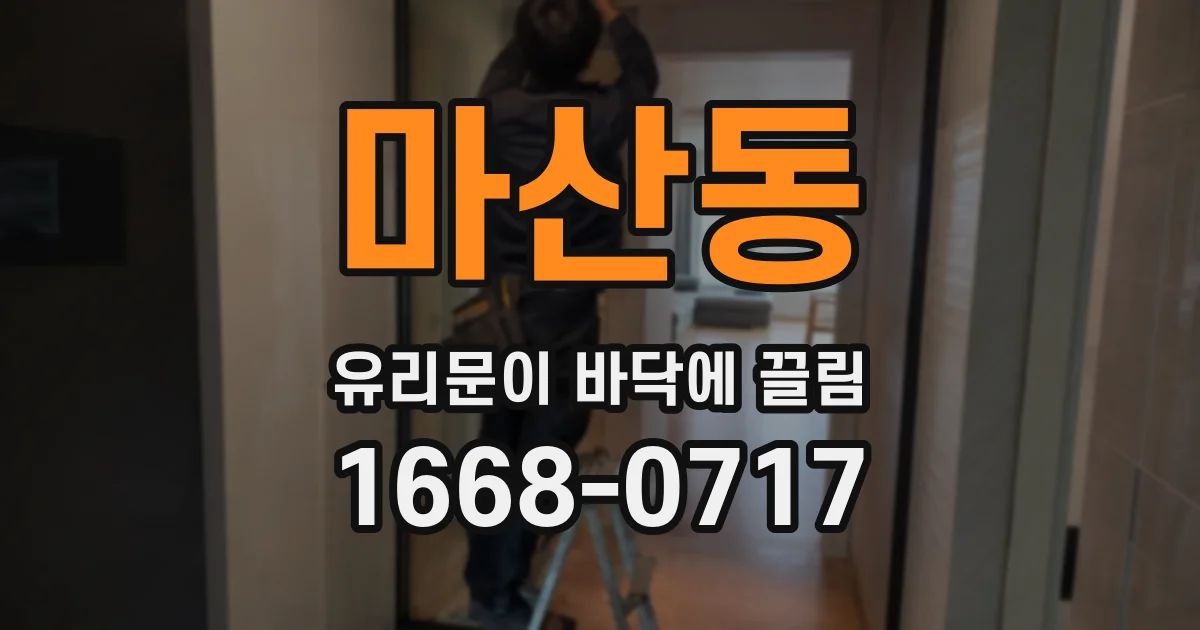 마산동 유리문이 바닥에 끌림
