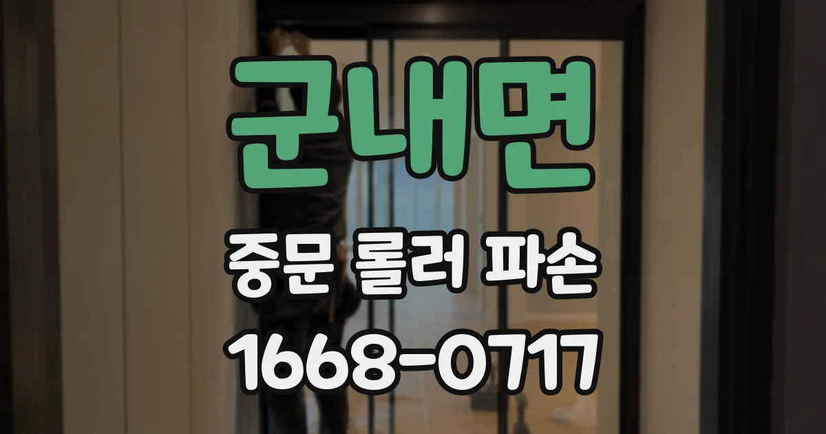 군내면 중문 롤러 파손