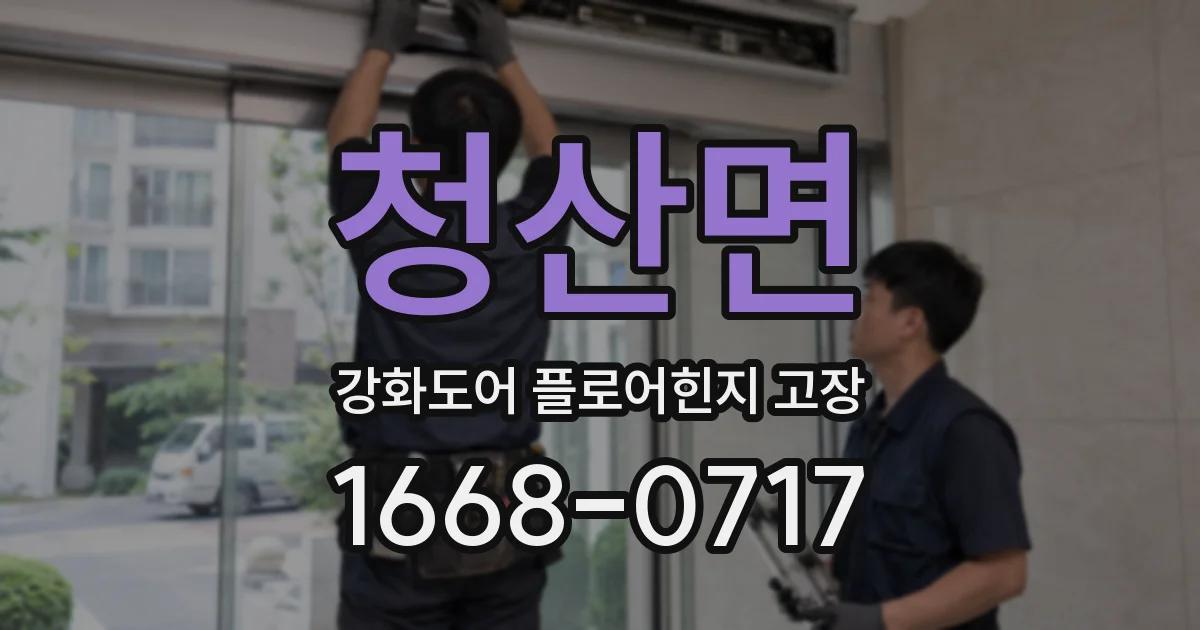 청산면 강화도어 플로어힌지 고장