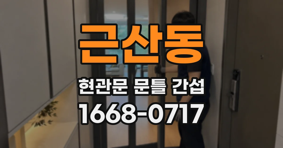근산동 현관문 문틀 간섭