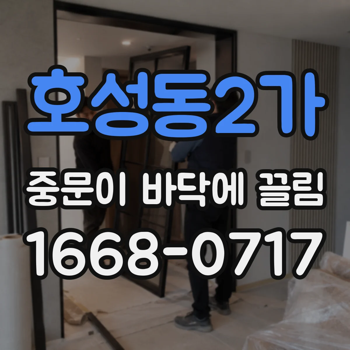 호성동2가 중문이 바닥에 끌림