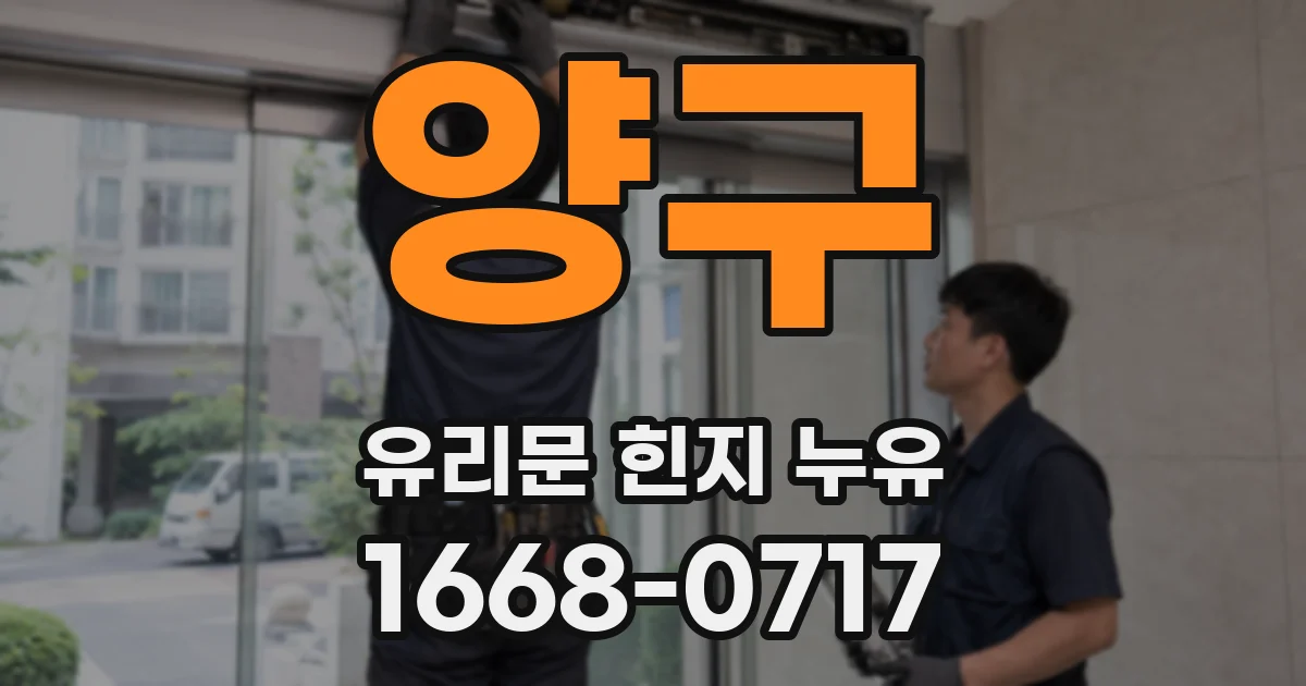 양구 유리문 힌지 누유