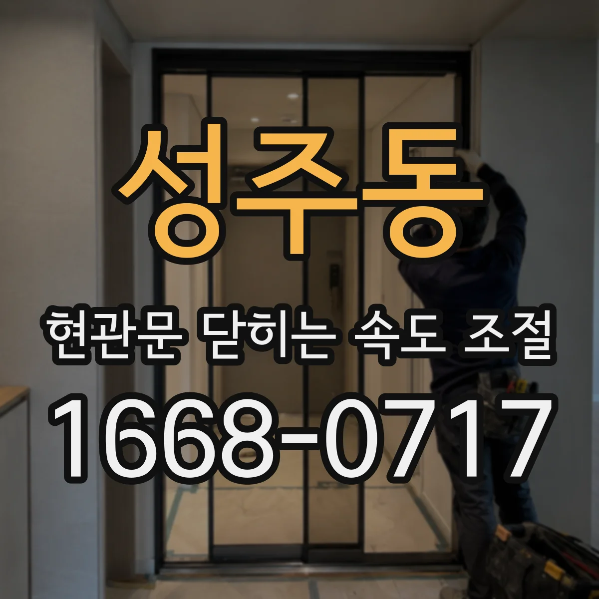 성주동 현관문 닫히는 속도 조절