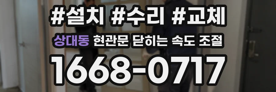 상대동 현관문 닫히는 속도 조절