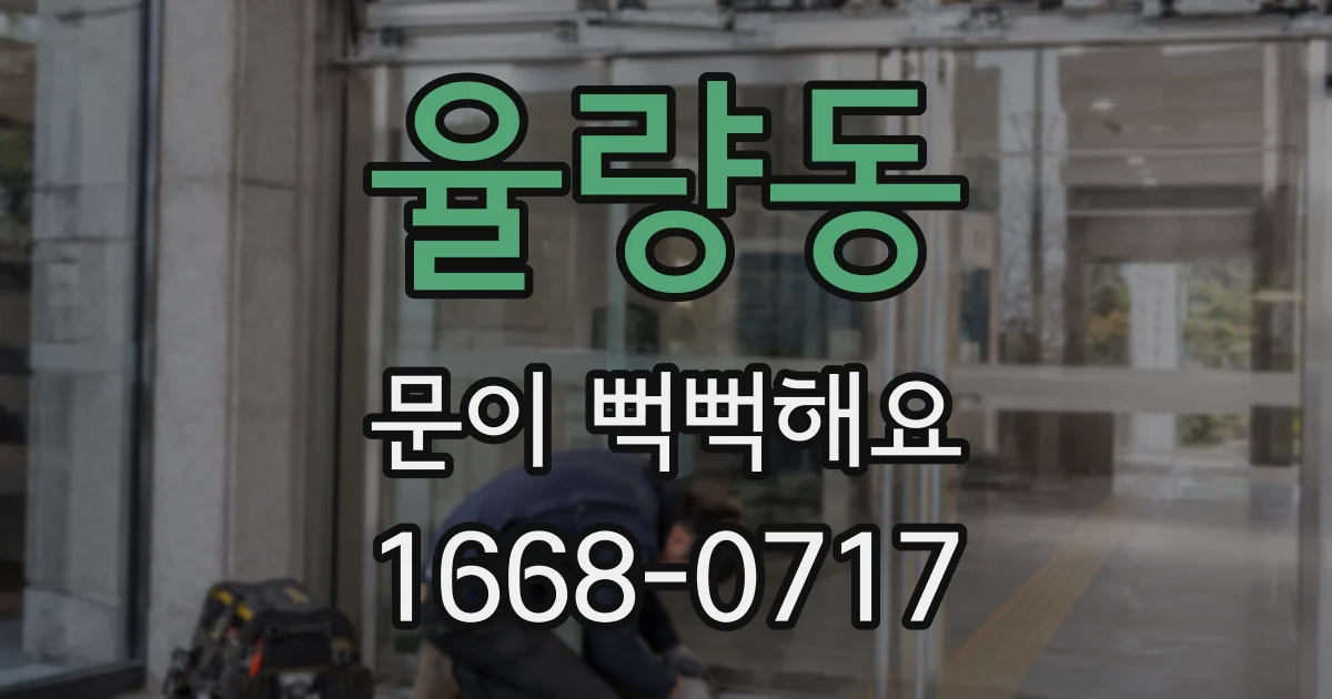 율량동 문이 뻑뻑해요
