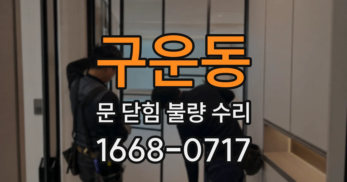 구운동 문 닫힘 불량 수리