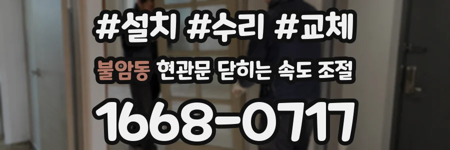 불암동 현관문 닫히는 속도 조절