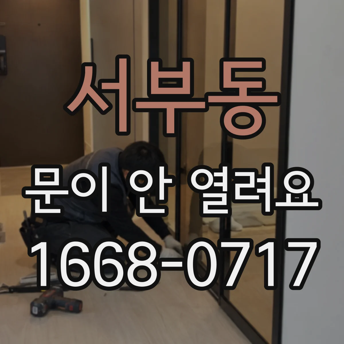 서부동 문이 안 열려요