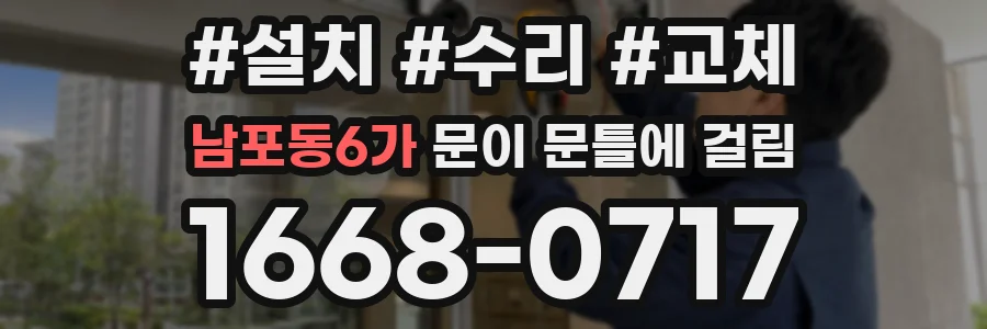 남포동6가 문이 문틀에 걸림