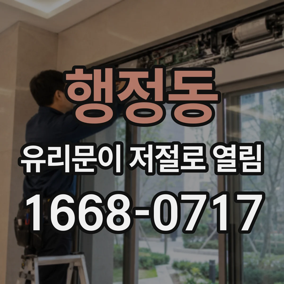 행정동 유리문이 저절로 열림