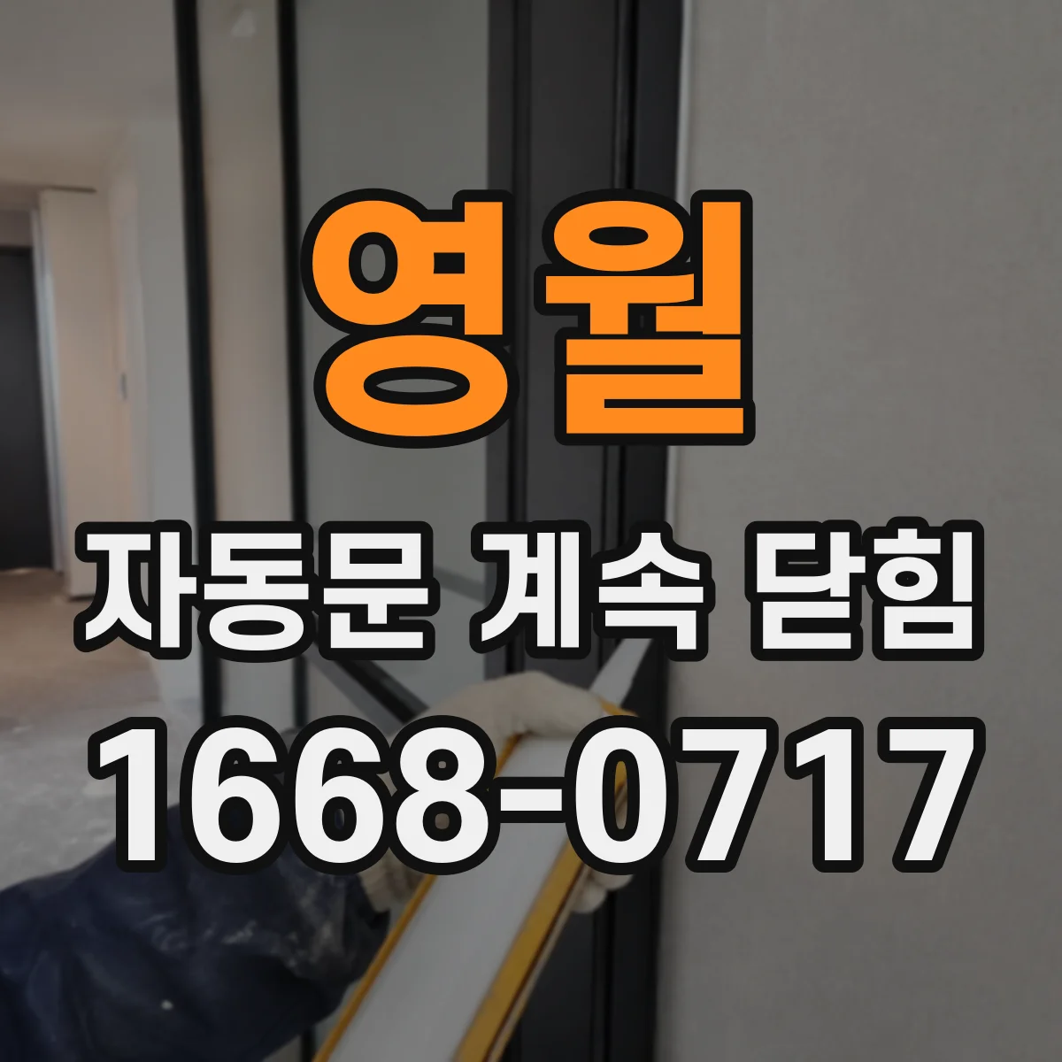 영월 자동문 계속 닫힘