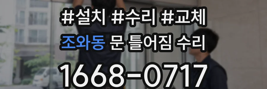 조와동 문 틀어짐 수리