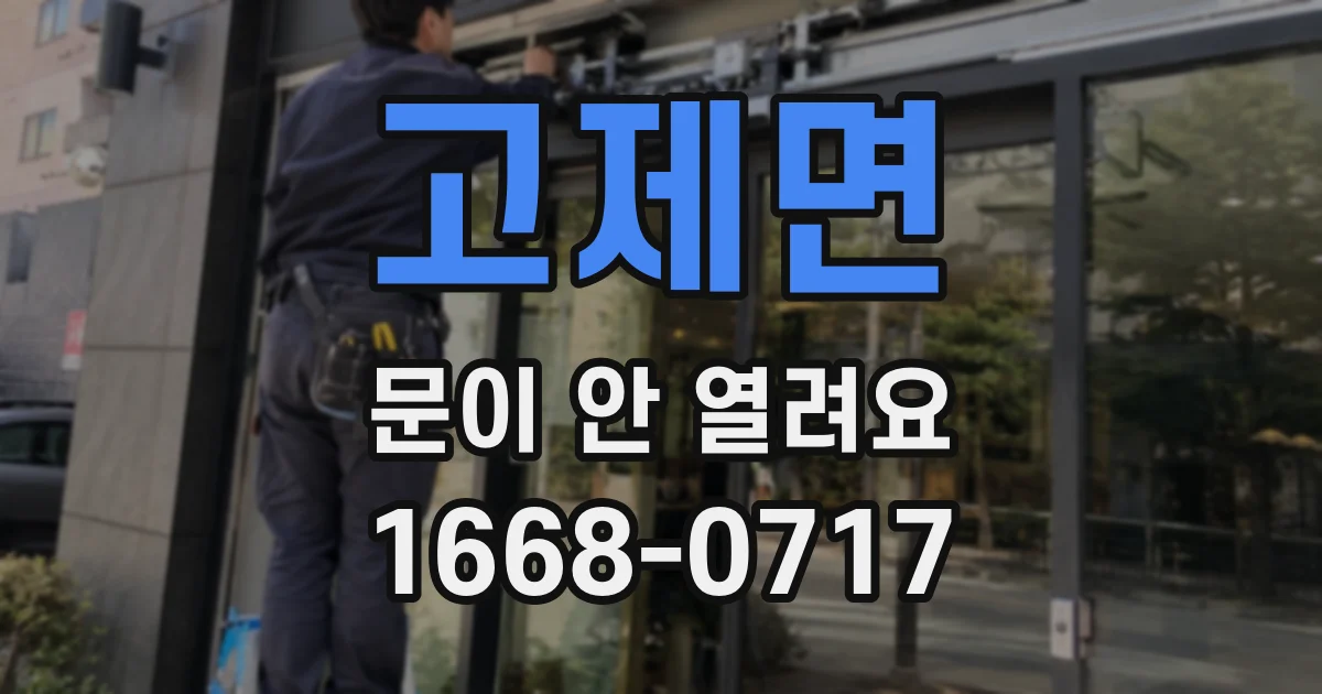 고제면 문이 안 열려요