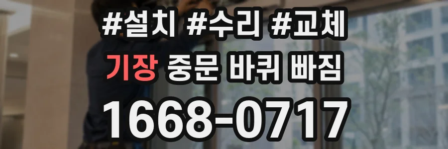 기장 중문 바퀴 빠짐