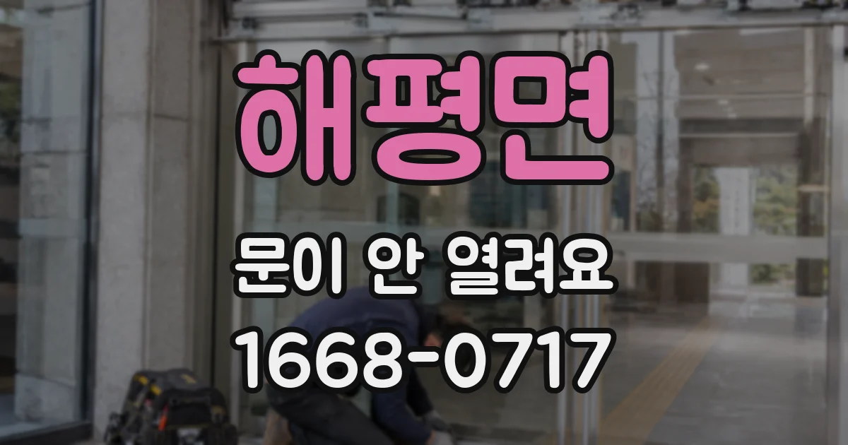 해평면 문이 안 열려요