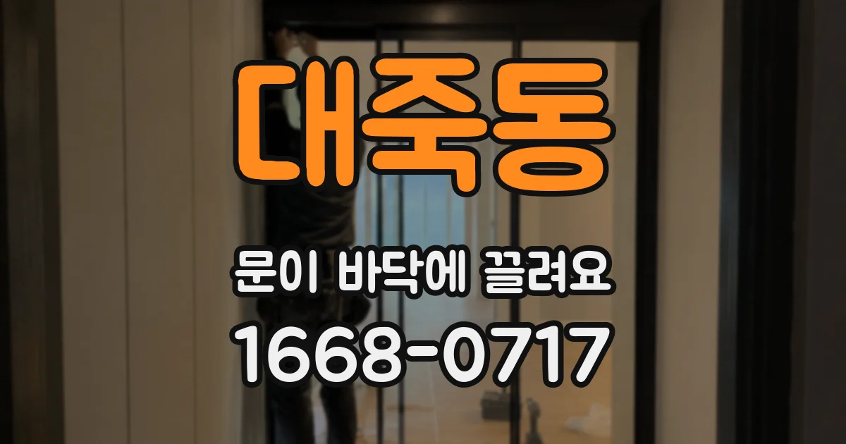 대죽동 문이 바닥에 끌려요