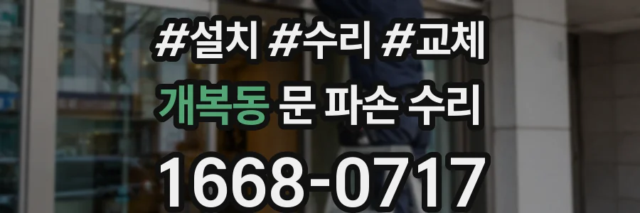 개복동 문 파손 수리