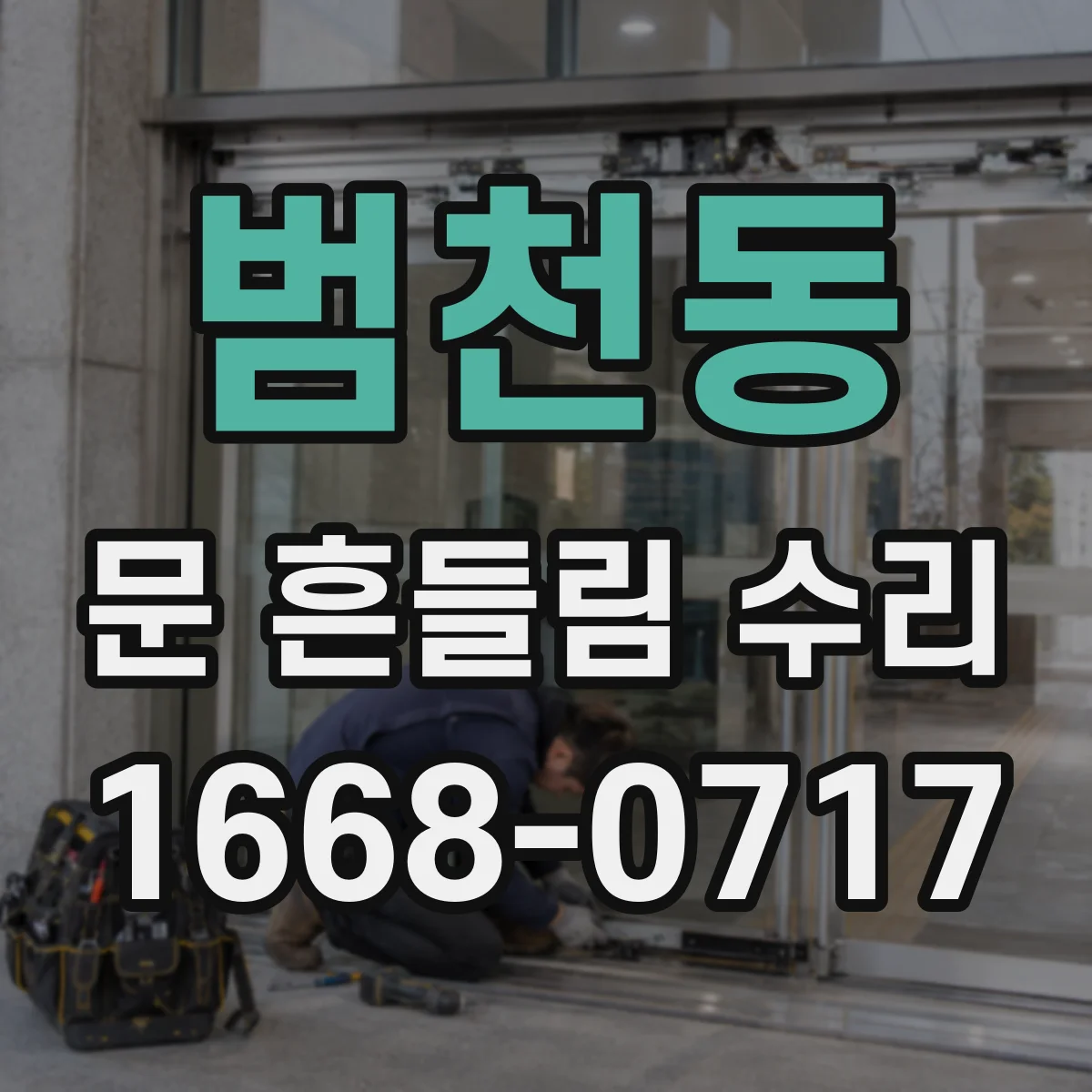 범천동 문 흔들림 수리