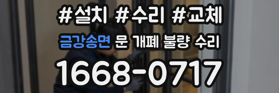 금강송면 문 개폐 불량 수리