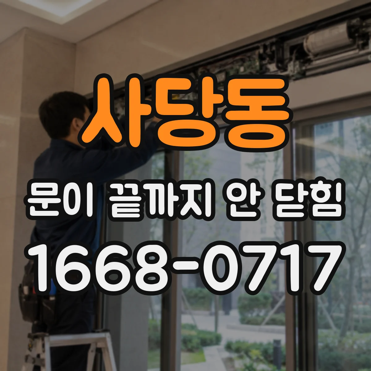 사당동 문이 끝까지 안 닫힘