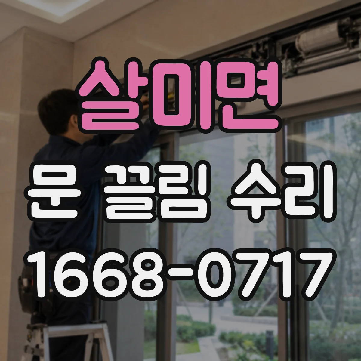 살미면 문 끌림 수리