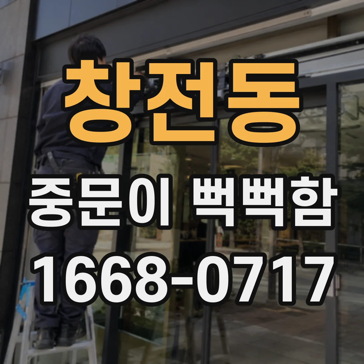 창전동 중문이 뻑뻑함