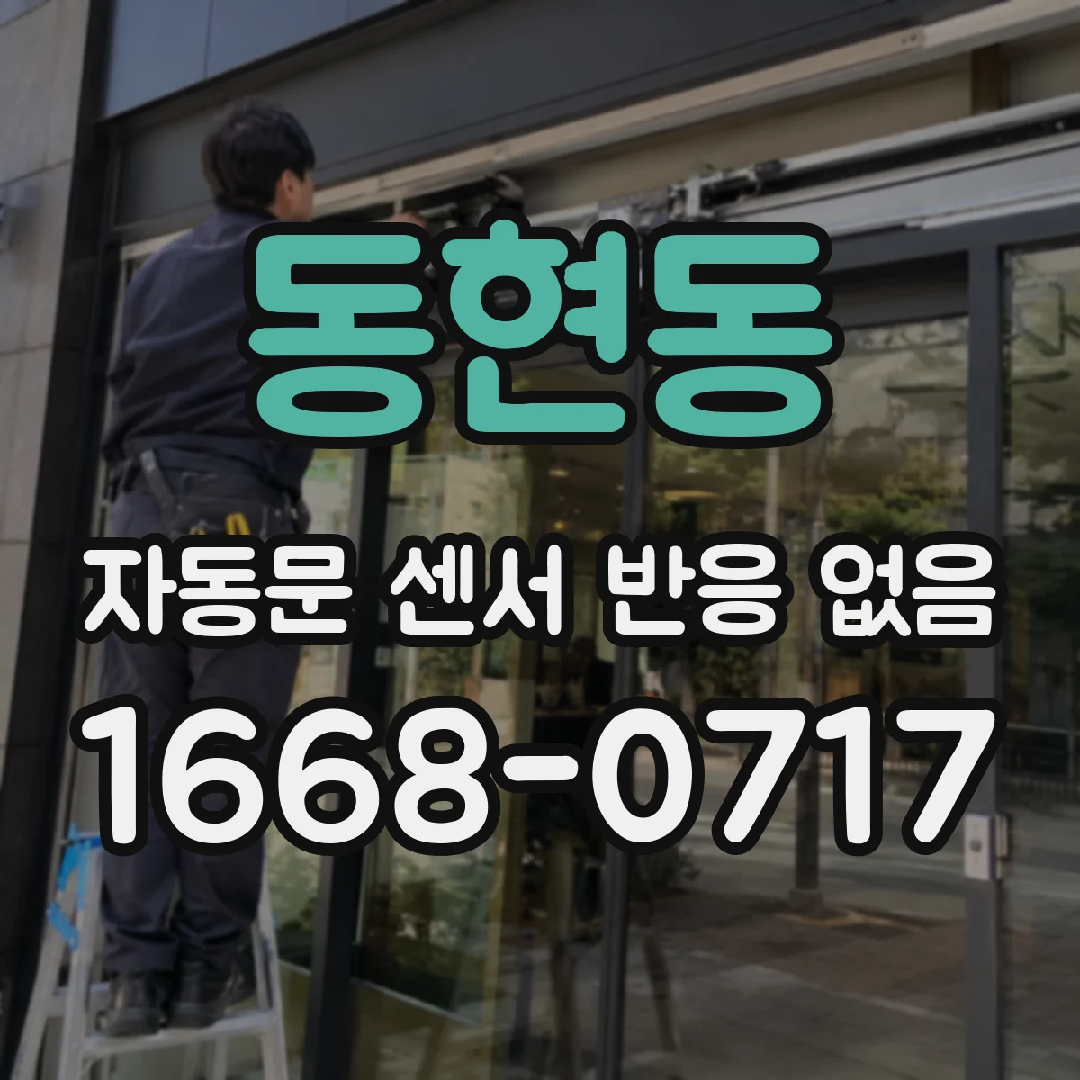 동현동 자동문 센서 반응 없음