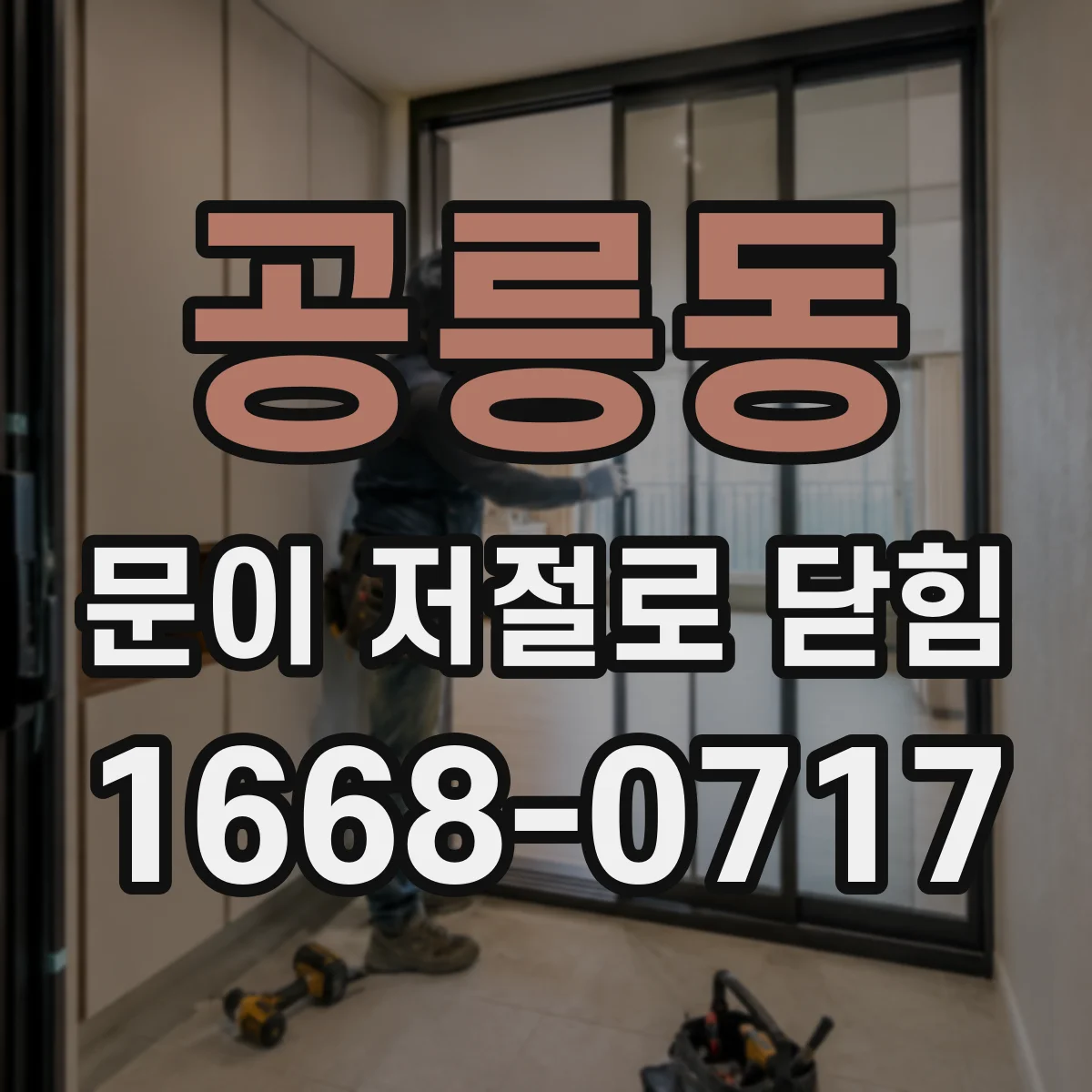 공릉동 문이 저절로 닫힘