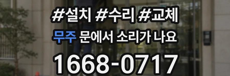 무주 문에서 소리가 나요